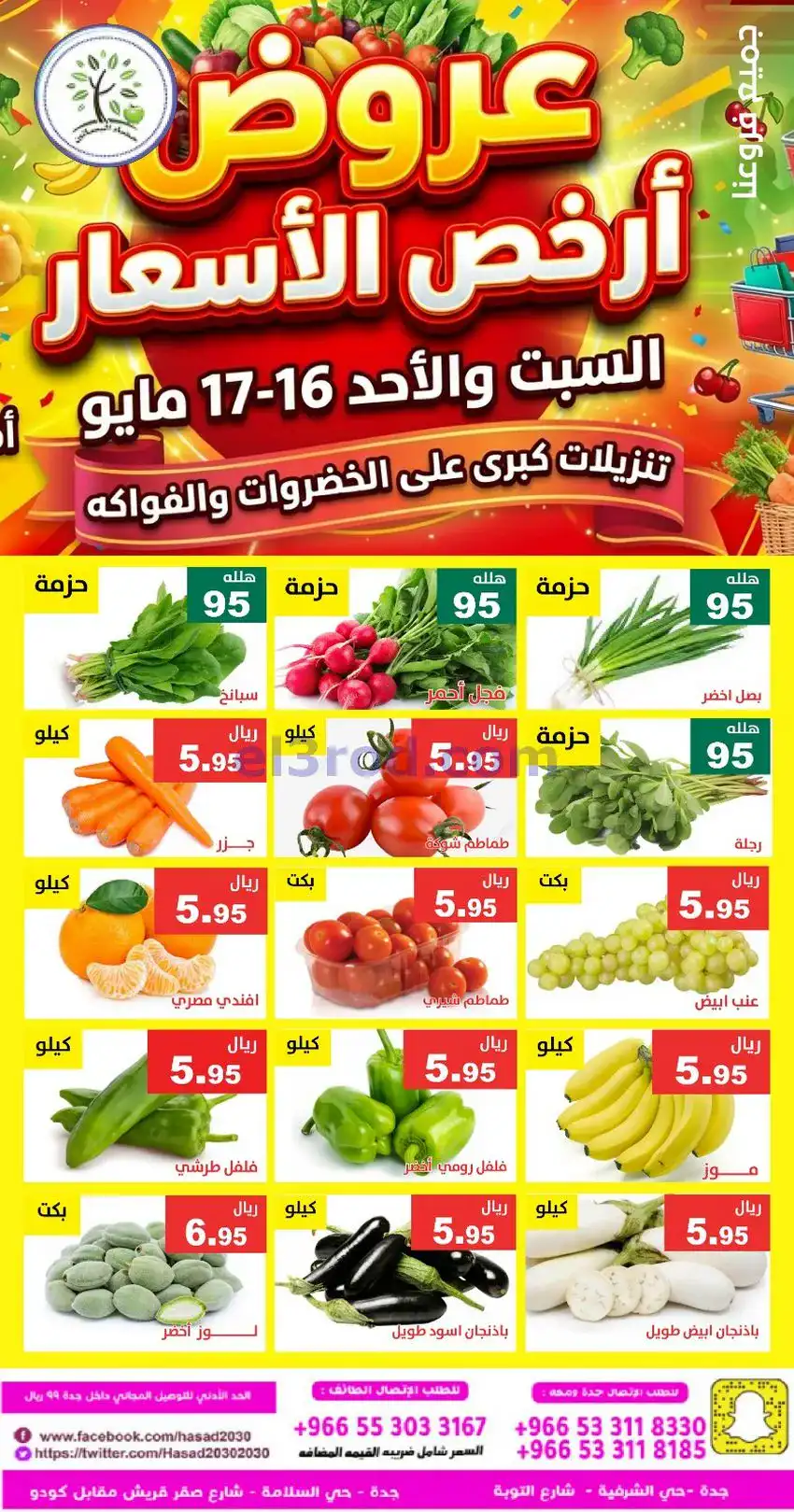 عروض مؤسسة حصاد البساتين سعودية|16 حتى 17-5-2026