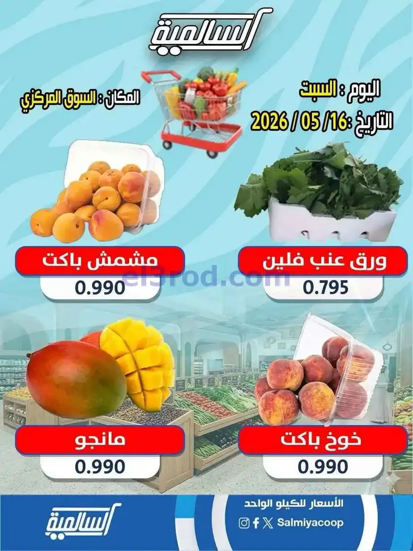عروض جمعية السالمية التعاونية|16-5-2026