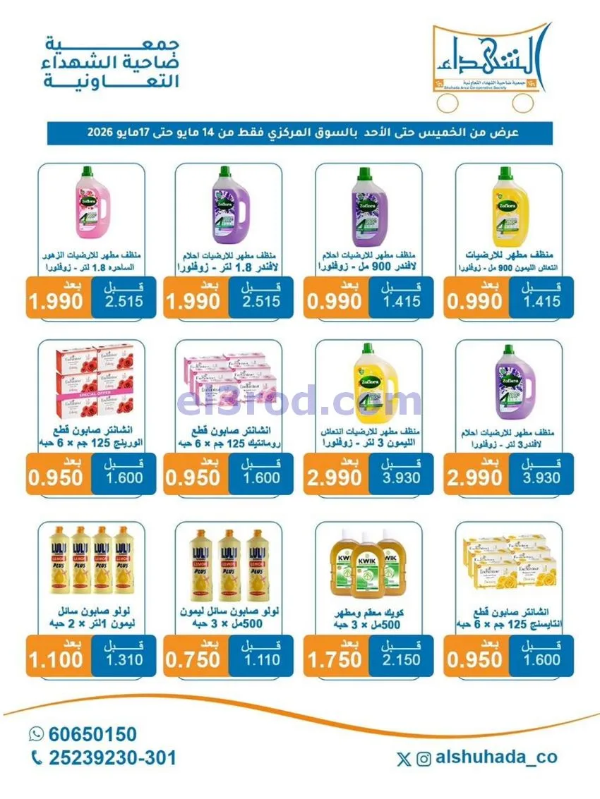 عروض جمعية ضاحية الشهداء التعاونية|حتى 17-5-2026