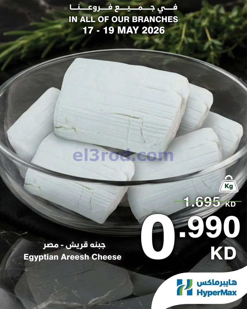 عروض هايبرماكس الكويت|طوازج|17 حتى 19-5-2026