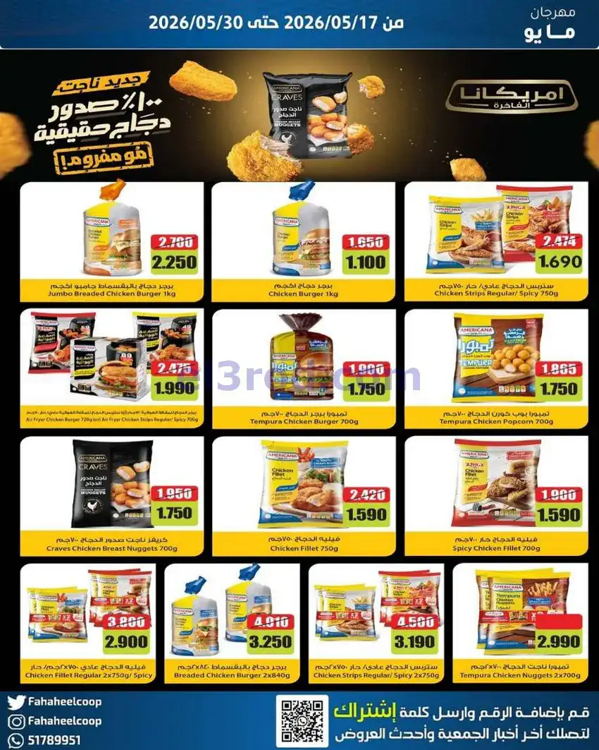 عروض جمعية الفحيحيل التعاونية|17 حتى 30-5-2026