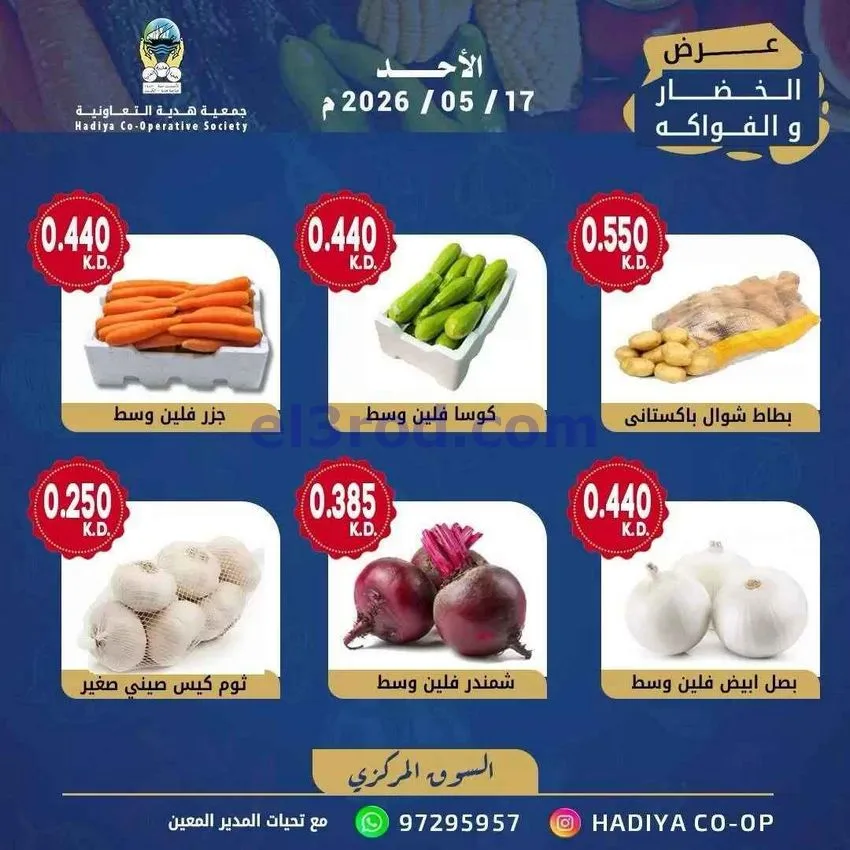 عروض جمعية هدية التعاونية|الاحد|17-5-2026