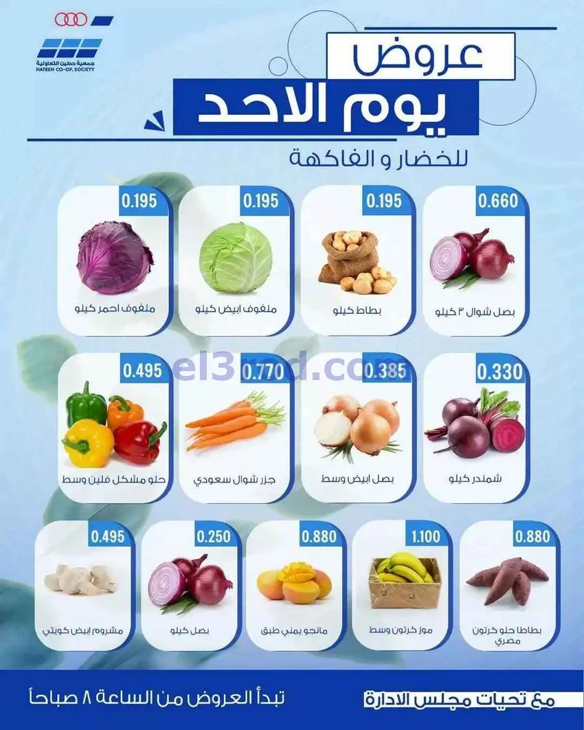 عروض جمعية حطين التعاونية|الاحد|17-5-2026