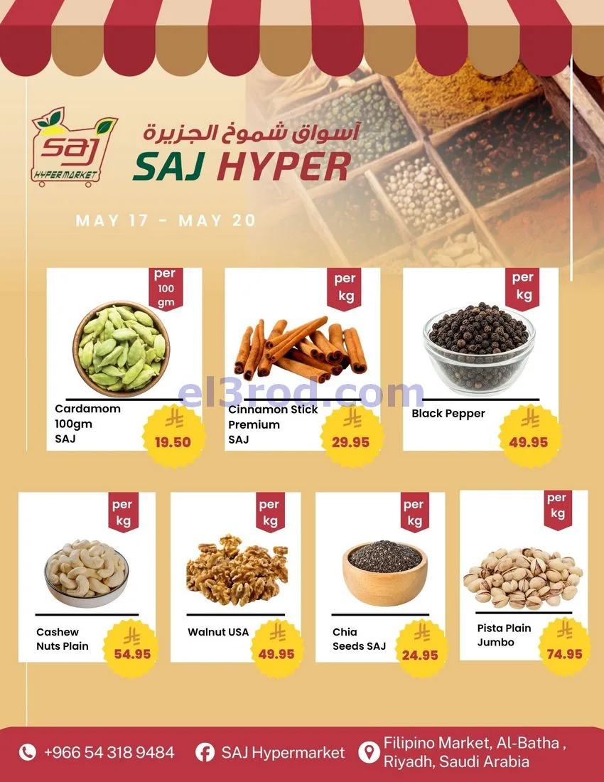 عروض ساج هايبر ماركت السعودية|17 حتى 20-5-2026