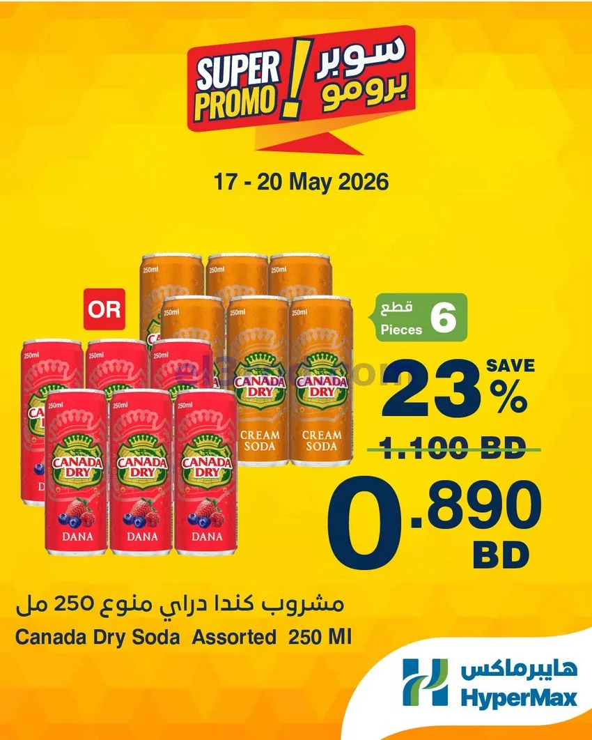 عروض هايبرماكس البحرين|برومو|17 حتى 20-5-2026