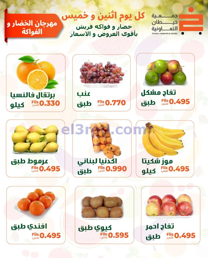 عروض جمعية خيطان التعاونية|الاثنين|18-5-2026