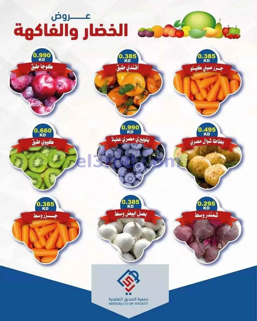 عروض جمعية الصديق التعاونية|الثلاثاء|19-5-2029