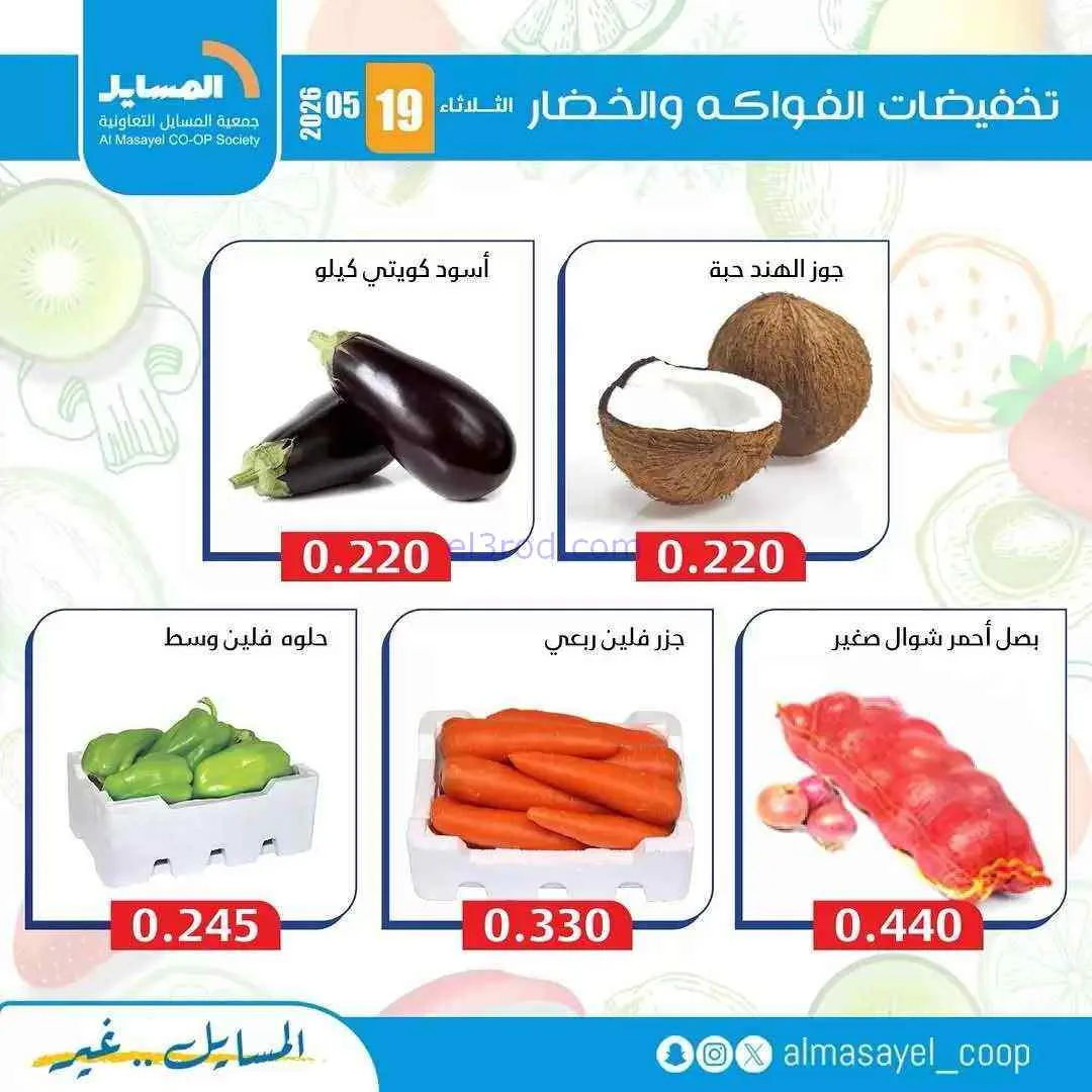عروض جمعية المسايل التعاونية|الثلاثاء|19-5-2026