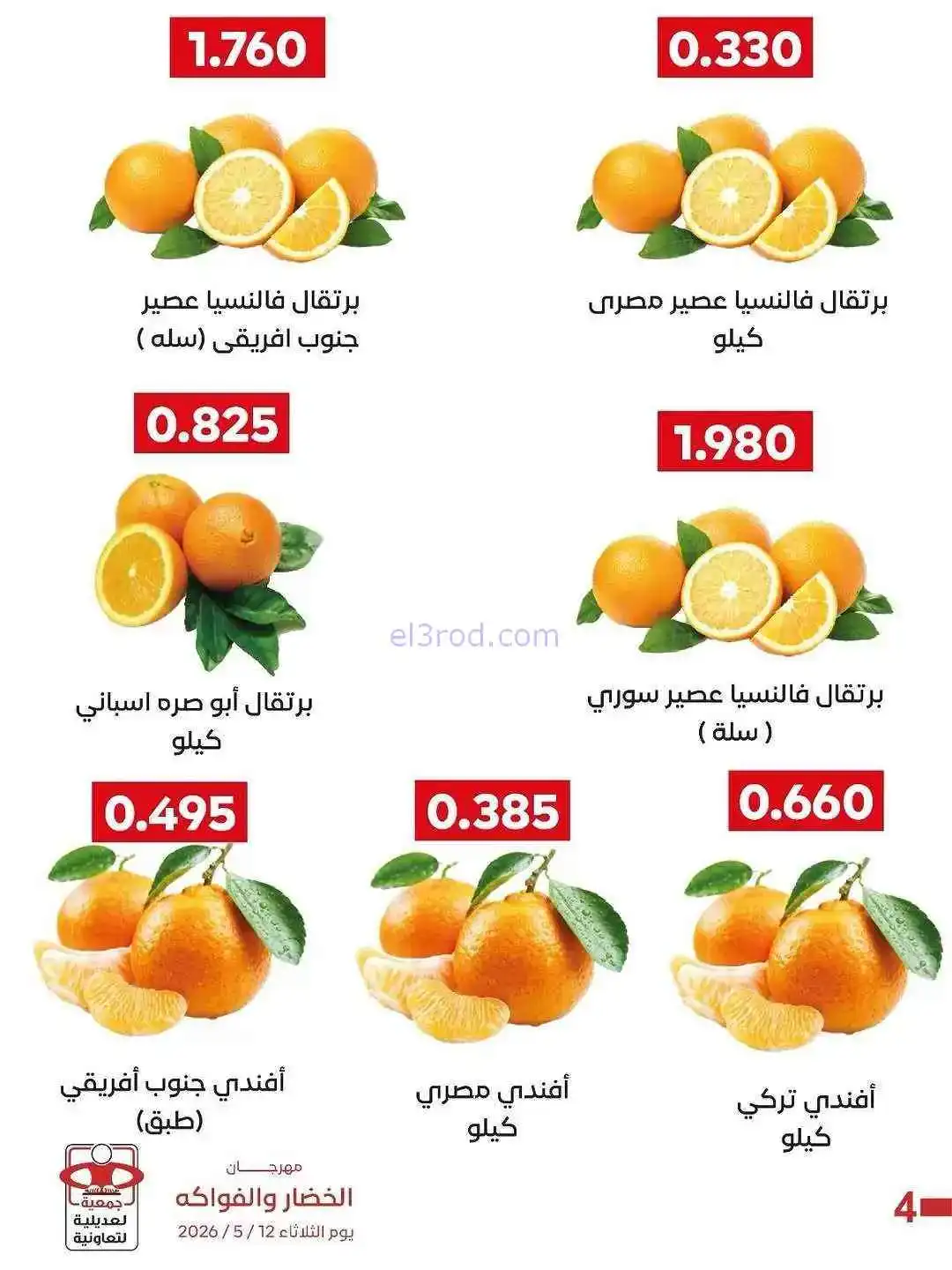 عروض جمعية العديلية التعاونية|فريش|19-5-2026