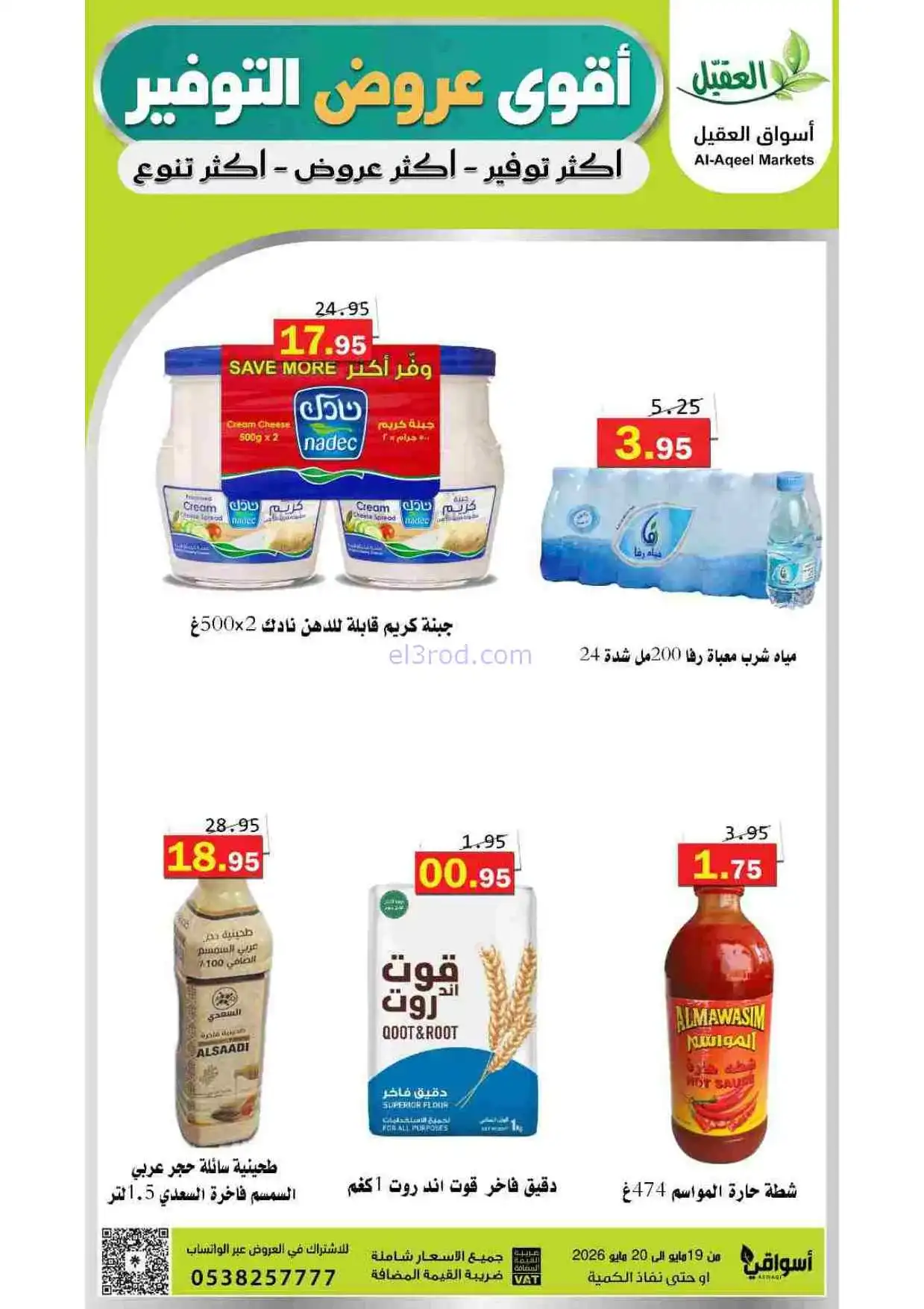 عروض أسواق العقيل السعودية|19 حتى 20-5-2026