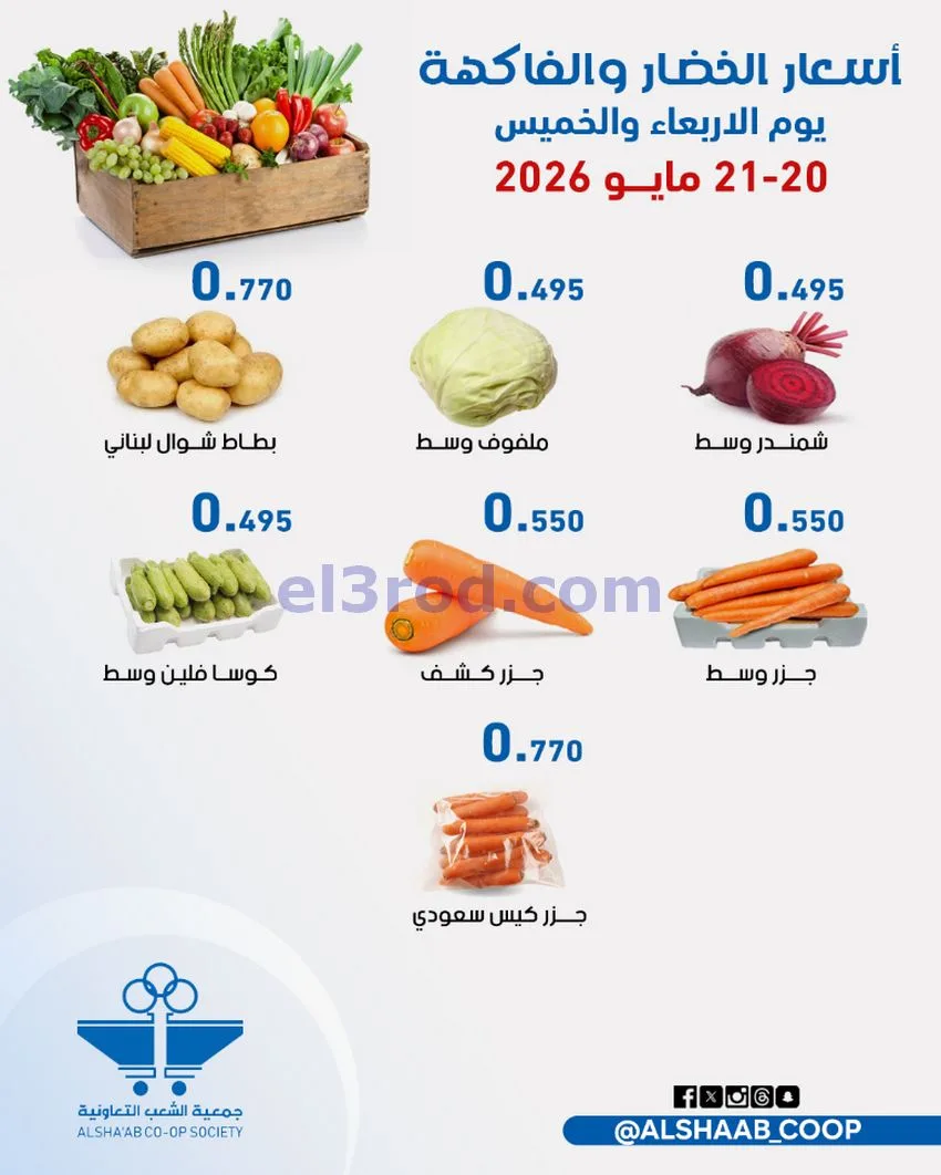 عروض جمعية الشعب التعاونية|20 حتى 21-5-2026