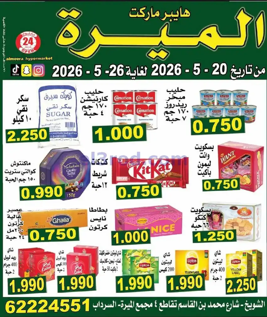 عروض الميره هايبر ماركت‎ الكويت|20 حتى 26-5-2026
