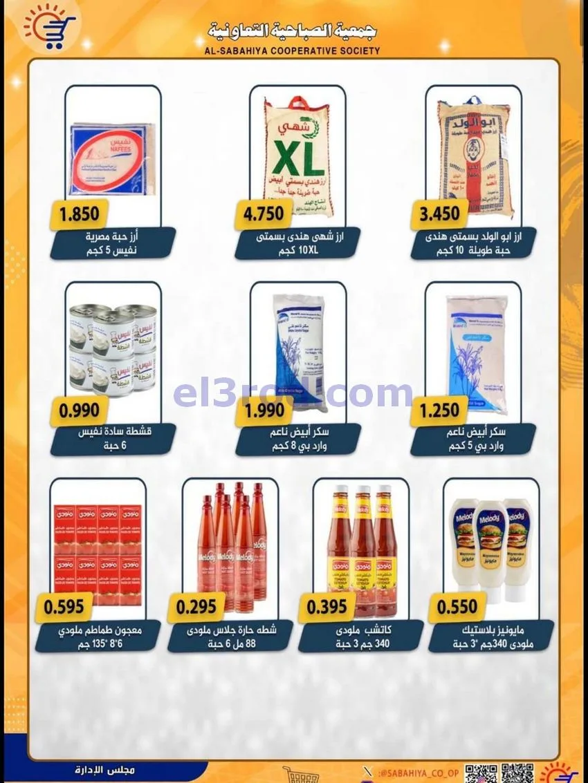 عروض جمعية الصباحية التعاونية|حتى 31-5-2026