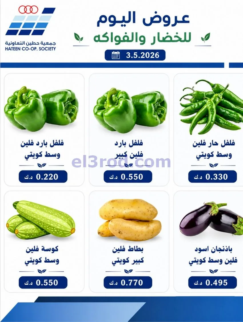 عروض جمعية حطين التعاونية|الاحد|3-5-2026