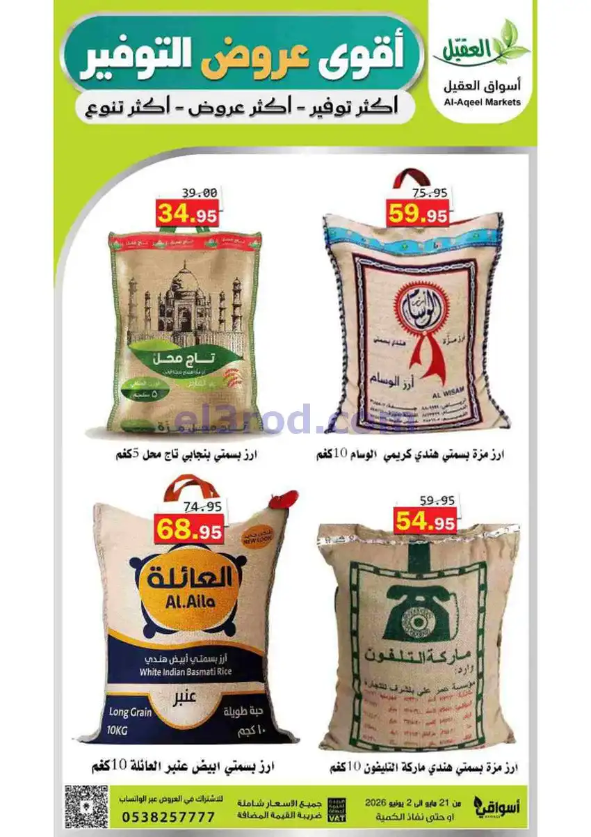 عروض أسواق العقيل السعودية|21-5 حتى 2-6-2026