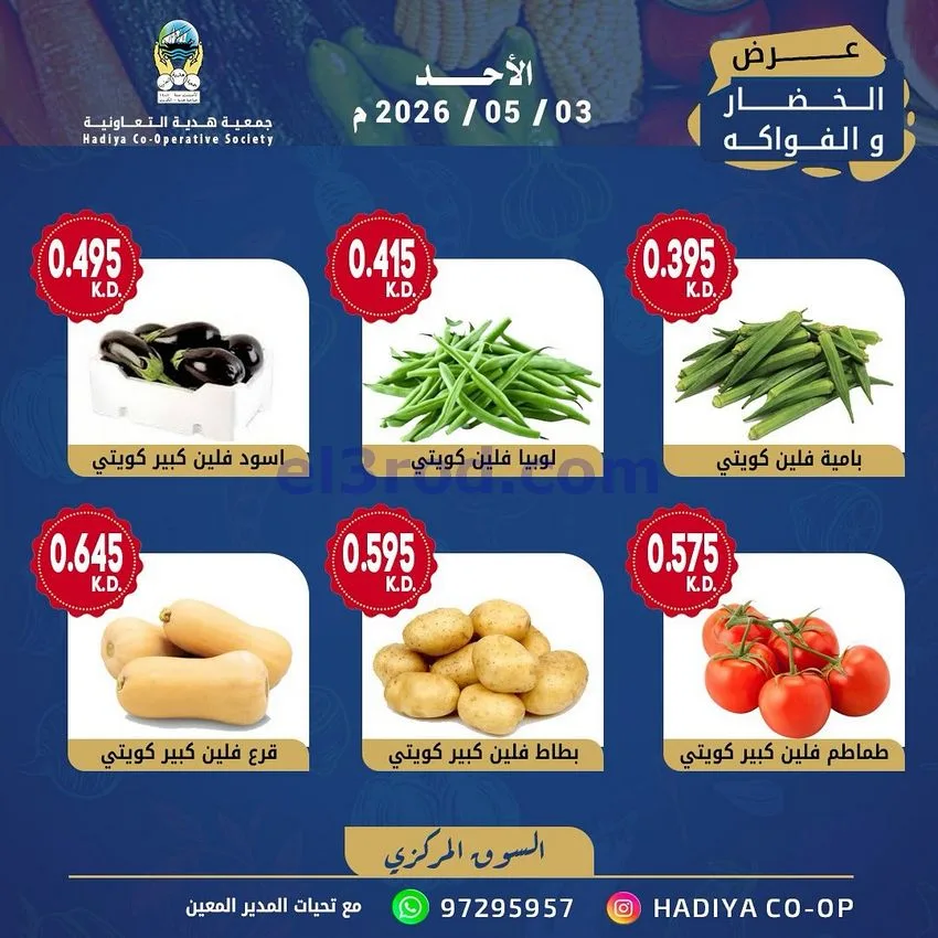 عروض جمعية هدية التعاونية|الاحد|3-5-2026