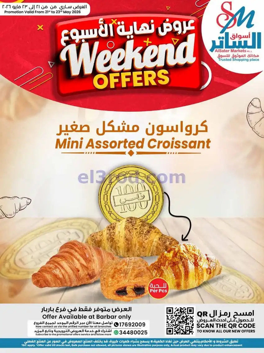 عروض أسواق الساتر ماركت البحرين|21 حتى 23-5-2026