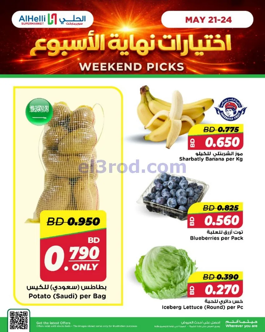 عروض الحلي ماركت البحرين|اختيارات|حتى 24-5-2026