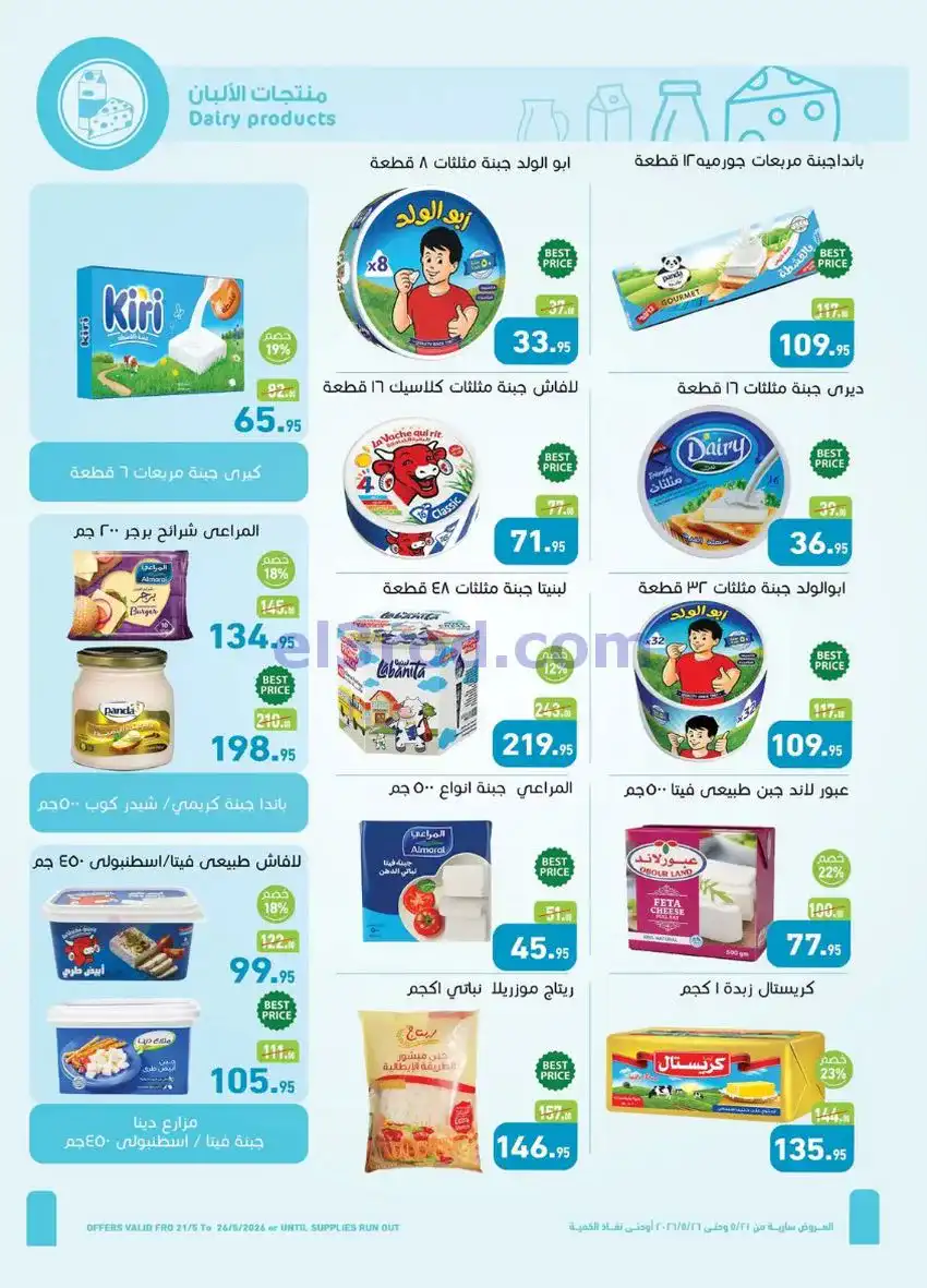 عروض أسواق العثيم مصر|عيد الأضحى|حتى 26-5-2026
