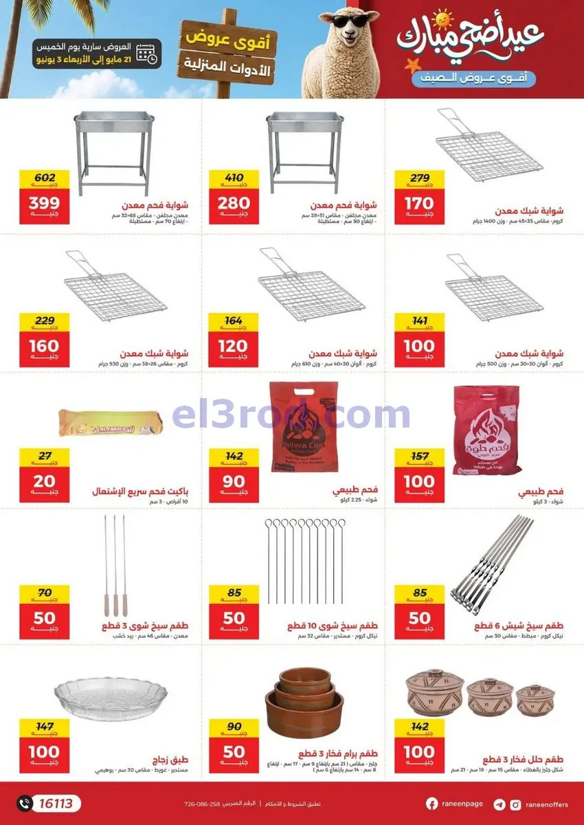 عروض رنين مصر|عيد الاضحى|حتى 3-6-2026