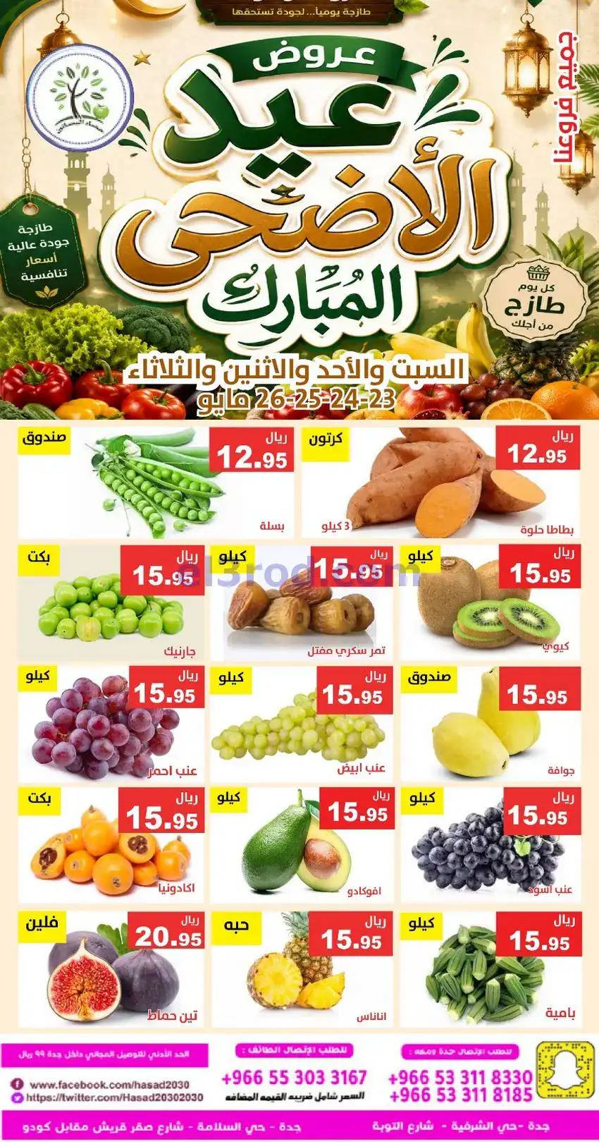 عروض مؤسسة حصاد البساتين سعودية|23 حتى 24-5-2026