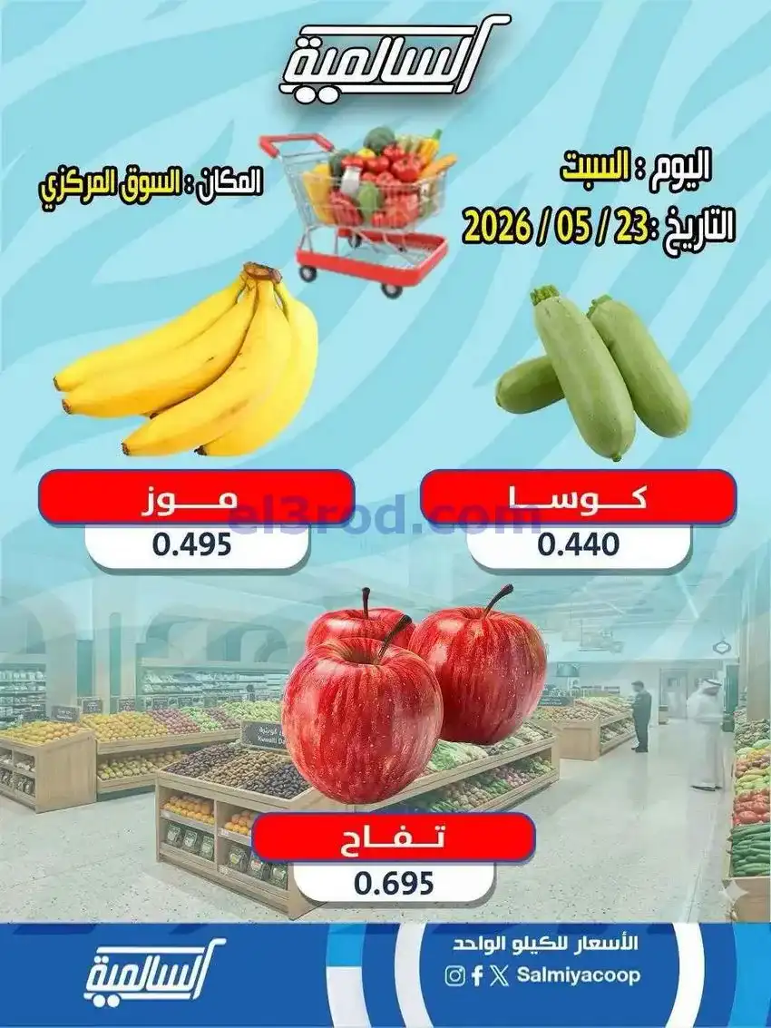 عروض جمعية السالمية التعاونية|23-5-2026