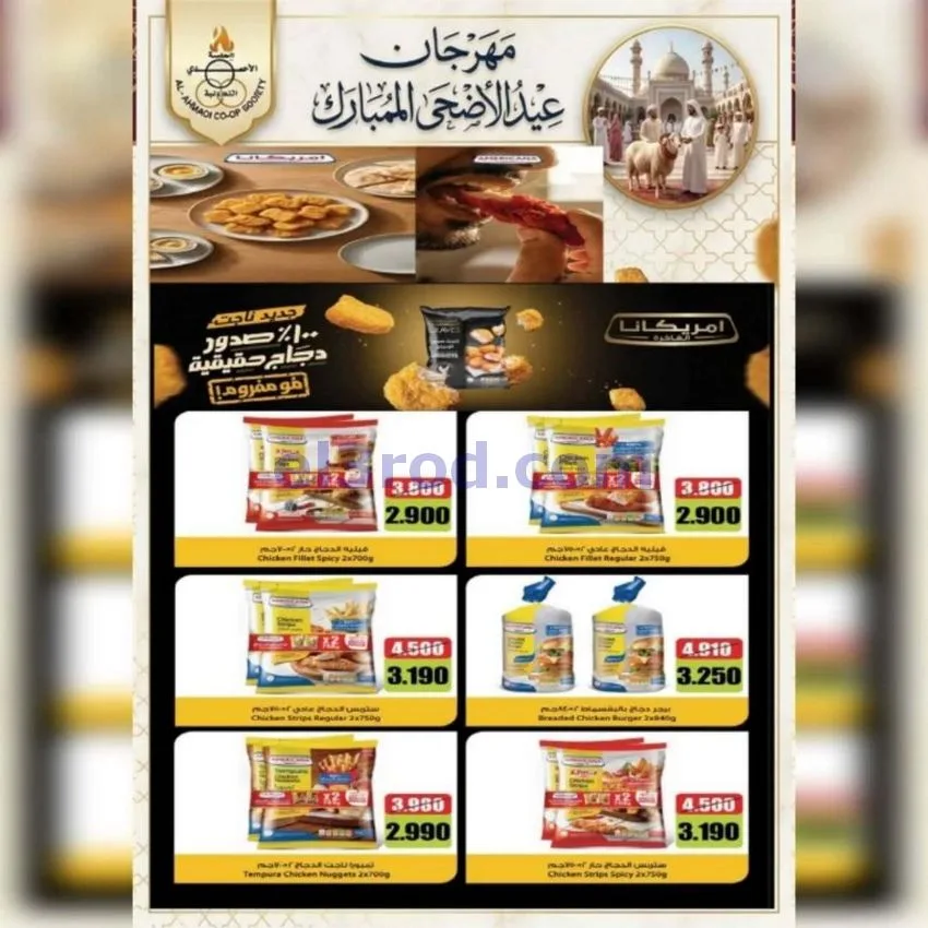 عروض جمعية الأحمدى التعاونية|23 حتى 31-5-2026