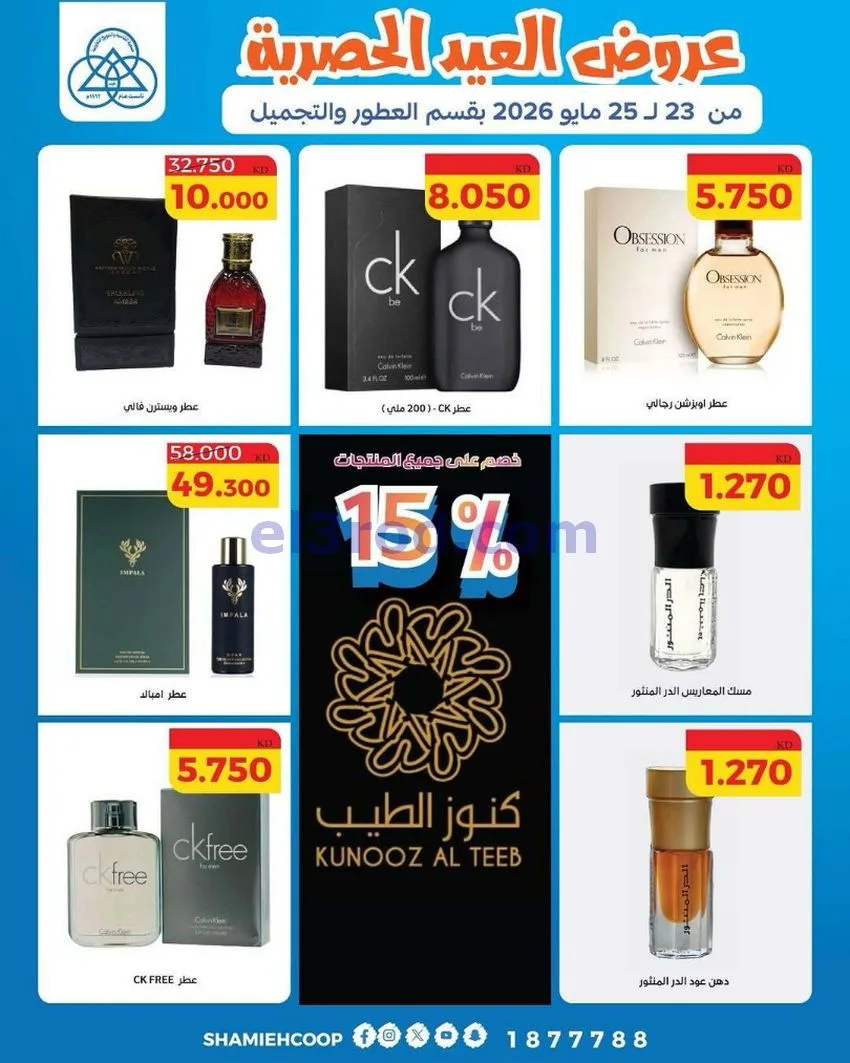 عروض جمعية الشامية والشويخ|23 حتى 25-5-2026