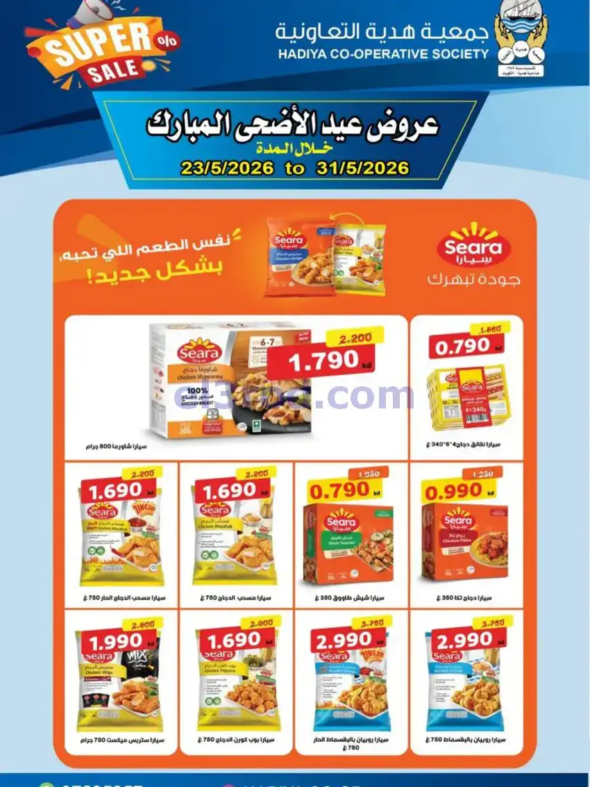 عروض جمعية هدية التعاونية|23 حتى 31-5-2026