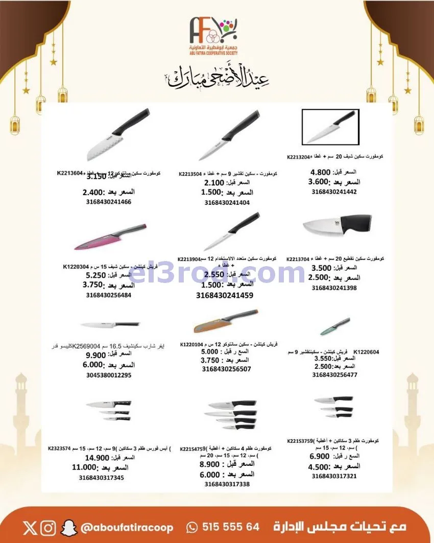 عروض جمعية ابو فطيرة التعاونية|23 حتى 31-5-2026
