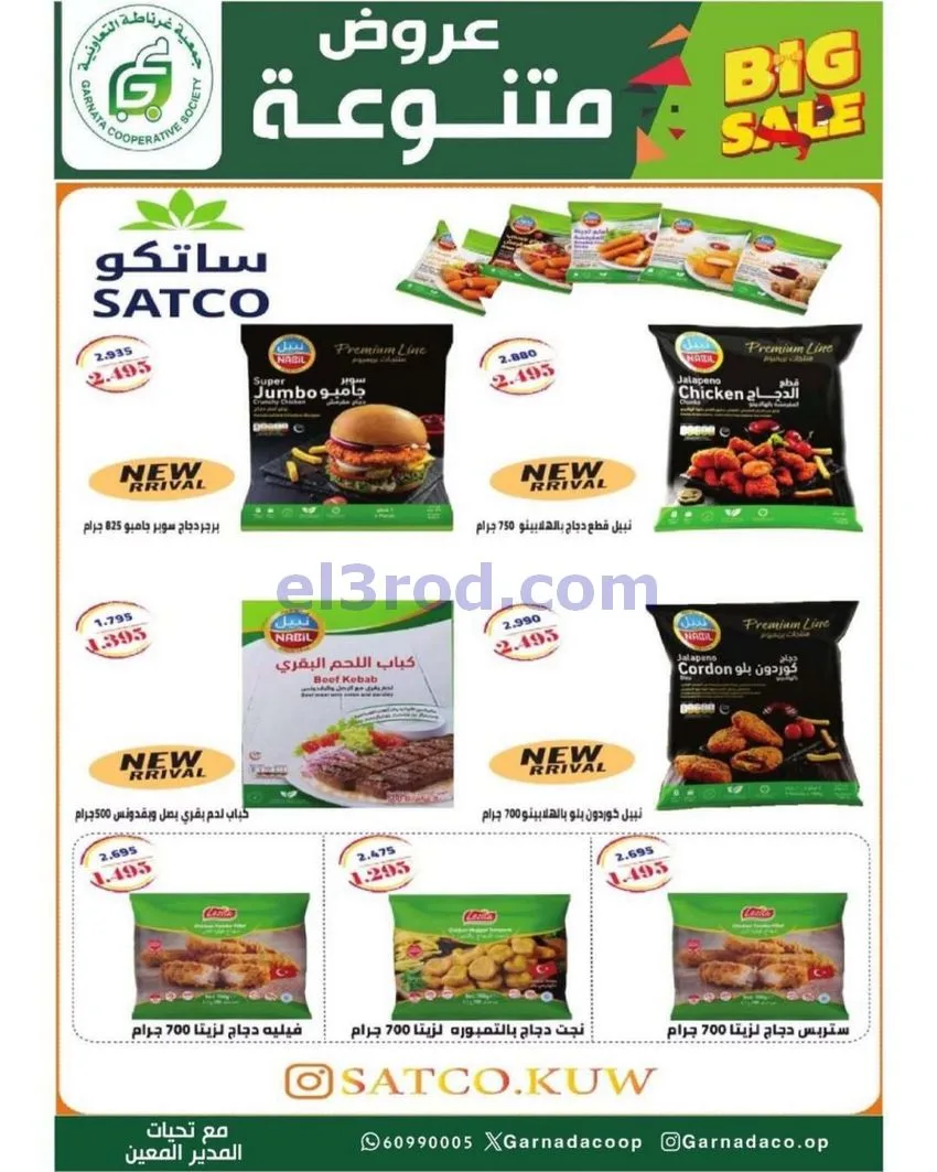 عروض جمعية غرناطة التعاونية|24 حتى 31-5-2026