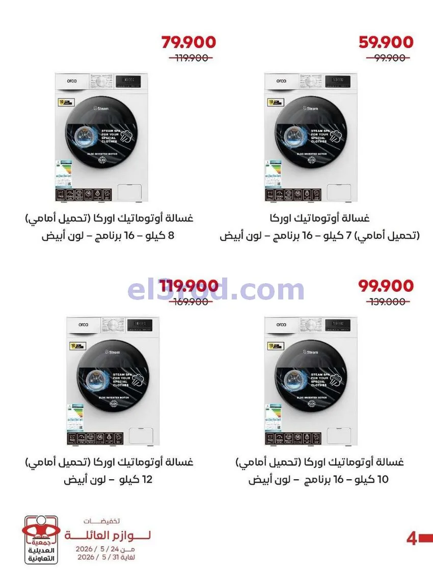 عروض جمعية العديلية التعاونية|24 حتى 31-5-2026