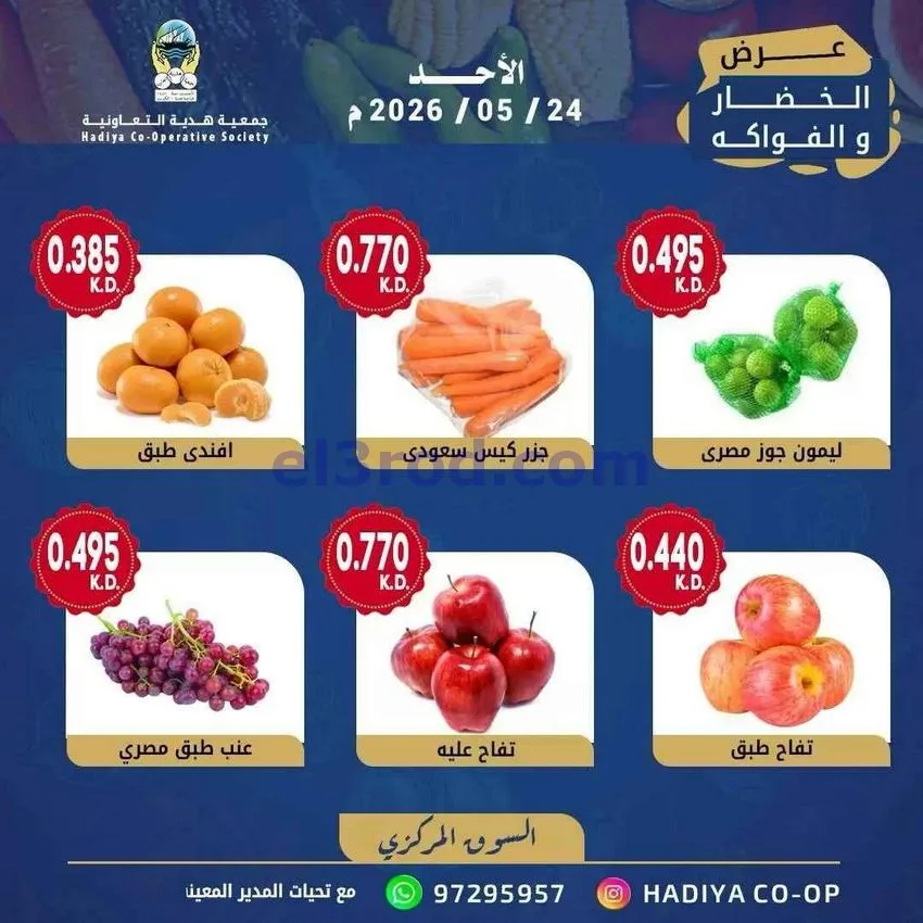 عروض جمعية هدية التعاونية|الاحد|24-5-2026