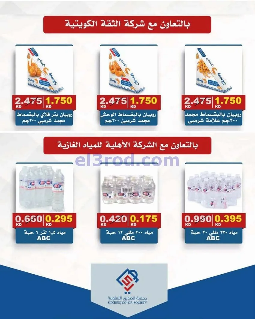 عروض جمعية الصديق التعاونية|تخفيض|حتى 31-5-2026