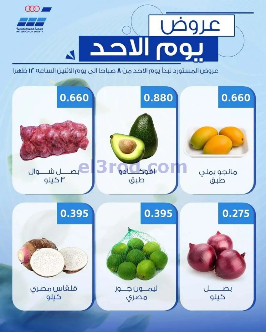 عروض جمعية حطين التعاونية|الاحد|24-5-2026