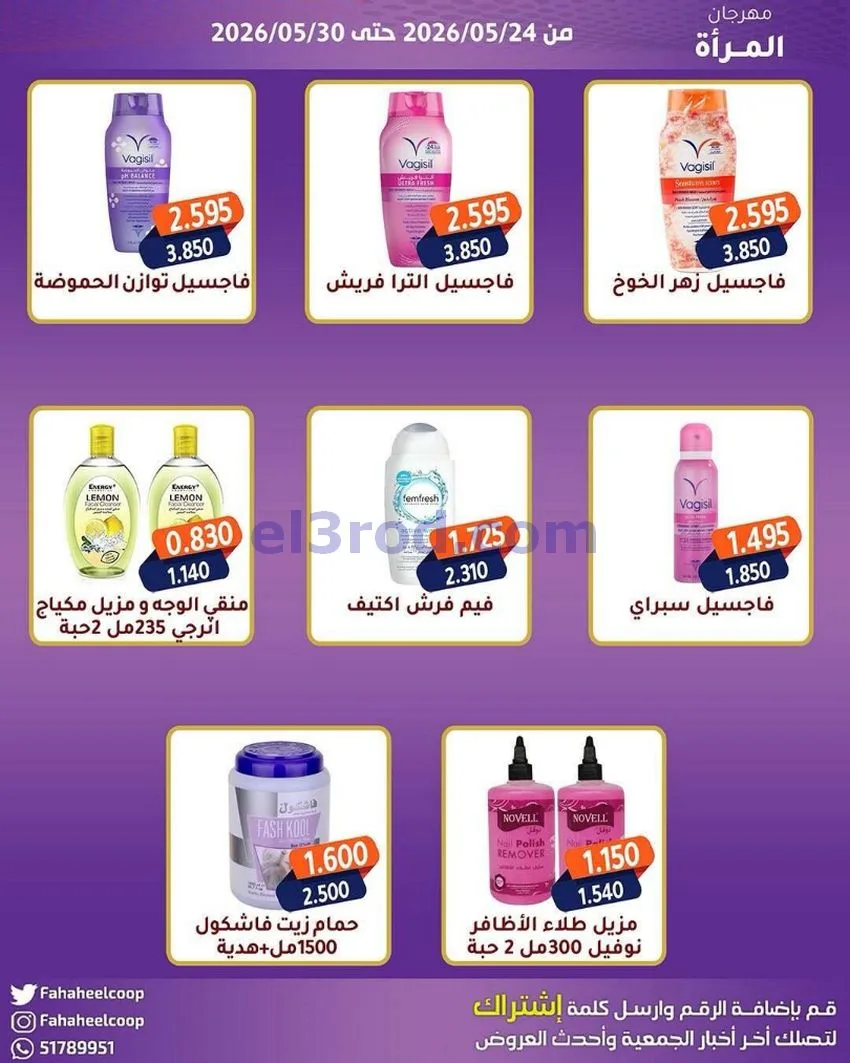عروض جمعية الفحيحيل التعاونية|24 حتى 30-4-2026