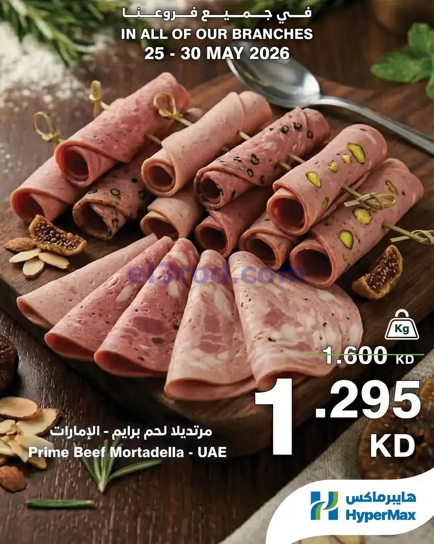 عروض هايبرماكس الكويت|25 حتى 30-5-2026