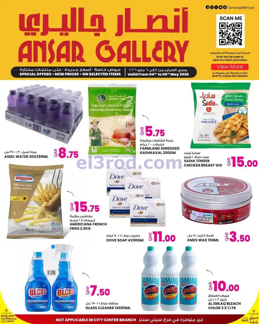 عروض انصار جاليرى قطر|4 حتى 5-5-2026