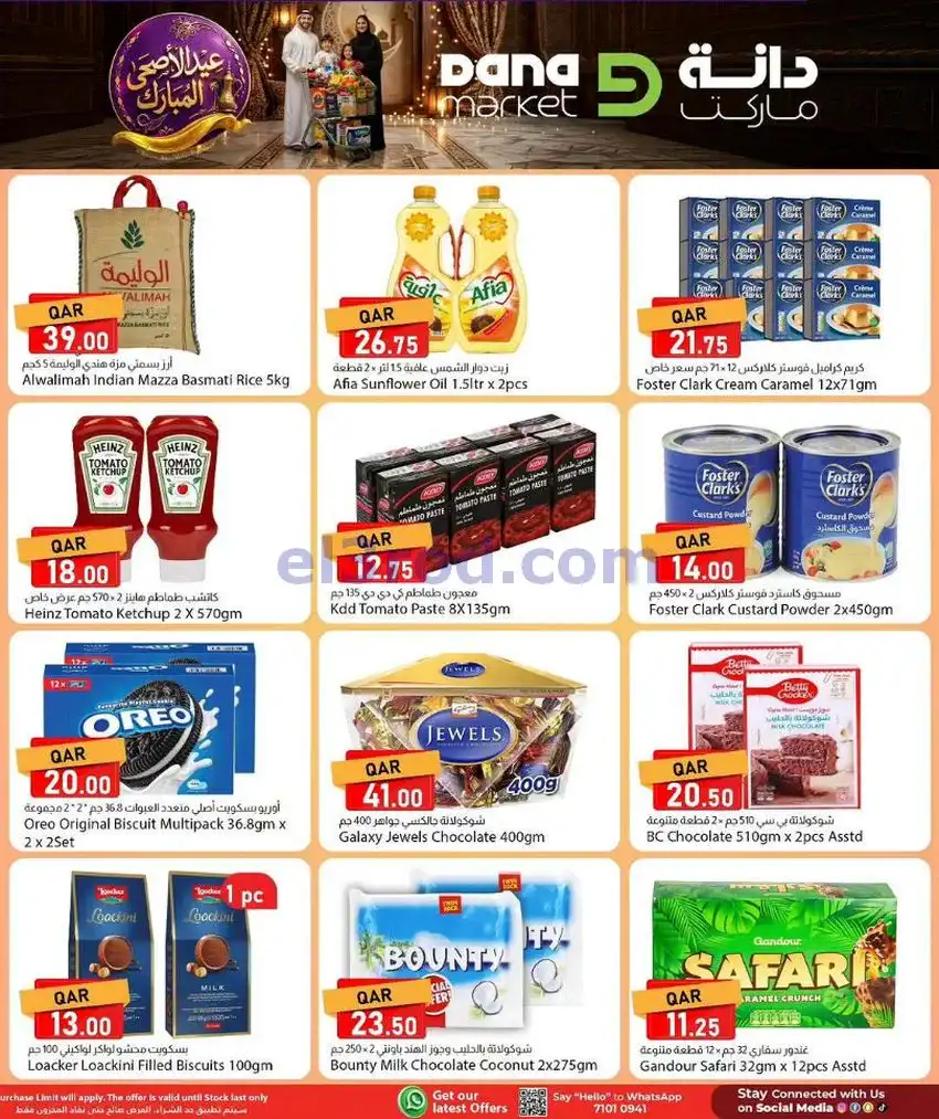 عروض دانة ماركت قطر|عيد الاضحى|24 حتى 27-5-2026