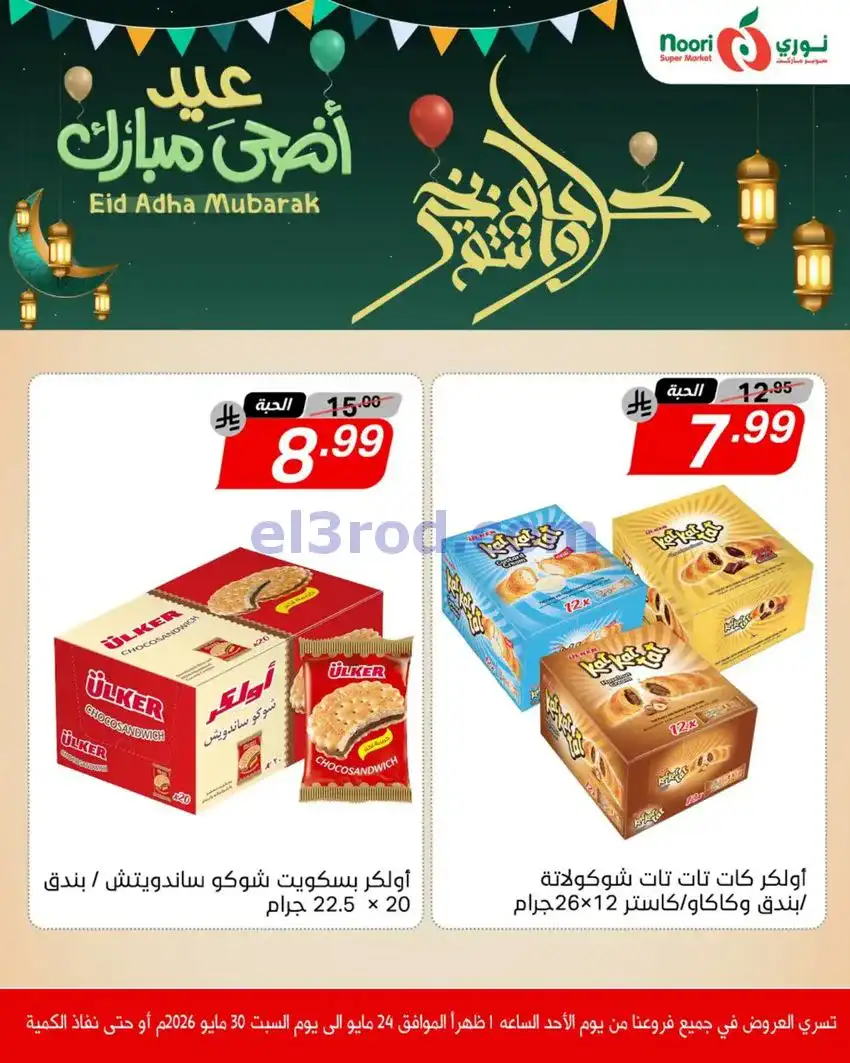 عروض نوري سوبرماركت السعودية|24 حتى 30-5-2026