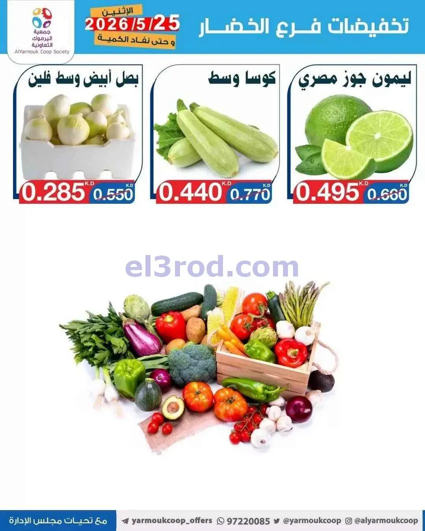 عروض جمعية اليرموك التعاونية|الاثنين|25-5-2026