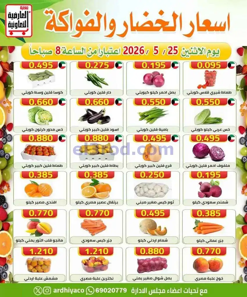 عروض جمعية العارضية التعاونية|25-5-2026