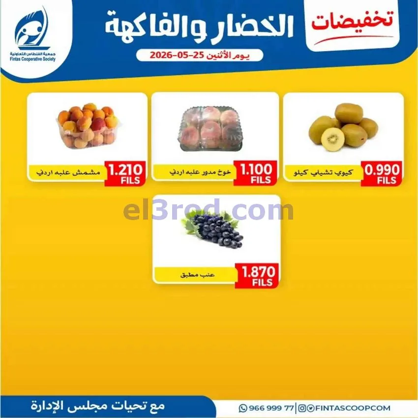 عروض جمعية الفنطاس التعاونية|25-5-2026