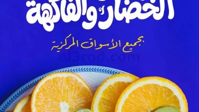عروض جمعية صباح السالم التعاونية|25-5-2026 el3rod.com00005