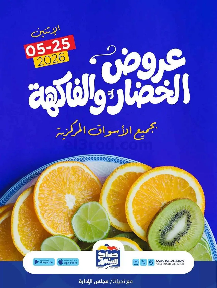 عروض جمعية صباح السالم التعاونية|25-5-2026