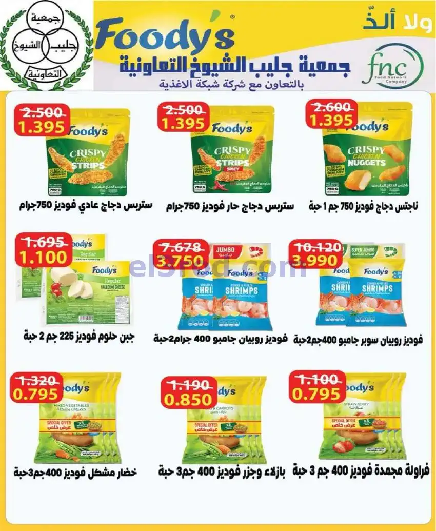 عروض جمعية جليب الشيوخ التعاوني|25 حتى 31-5-2026
