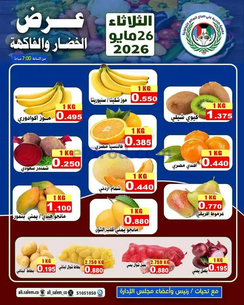 عروض جمعية علي صباح السالم التعاونية|26-5-2026