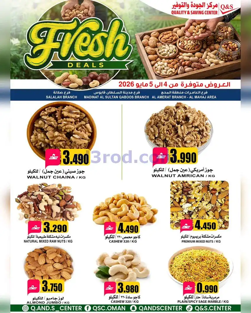 عروض مركز الجودة والتوفير عمان|4 حتى 5-5-2026