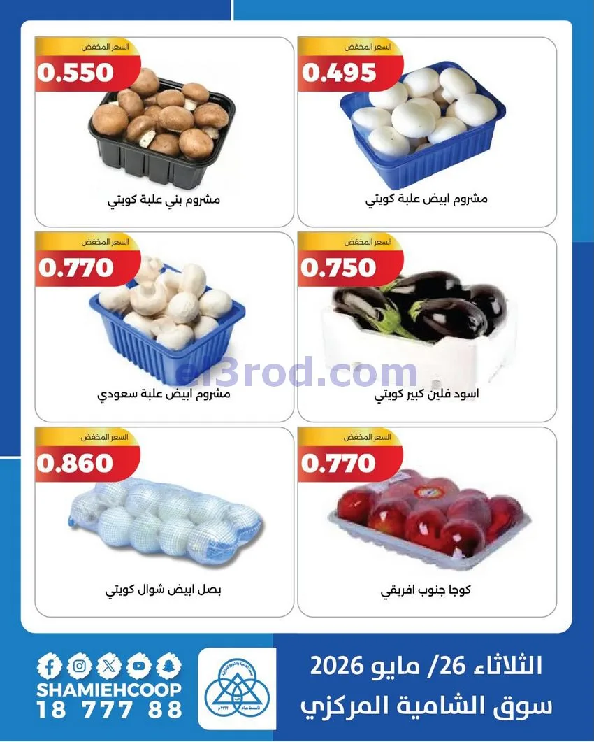 عروض جمعية الشامية والشويخ التعاونية|26-5-2026