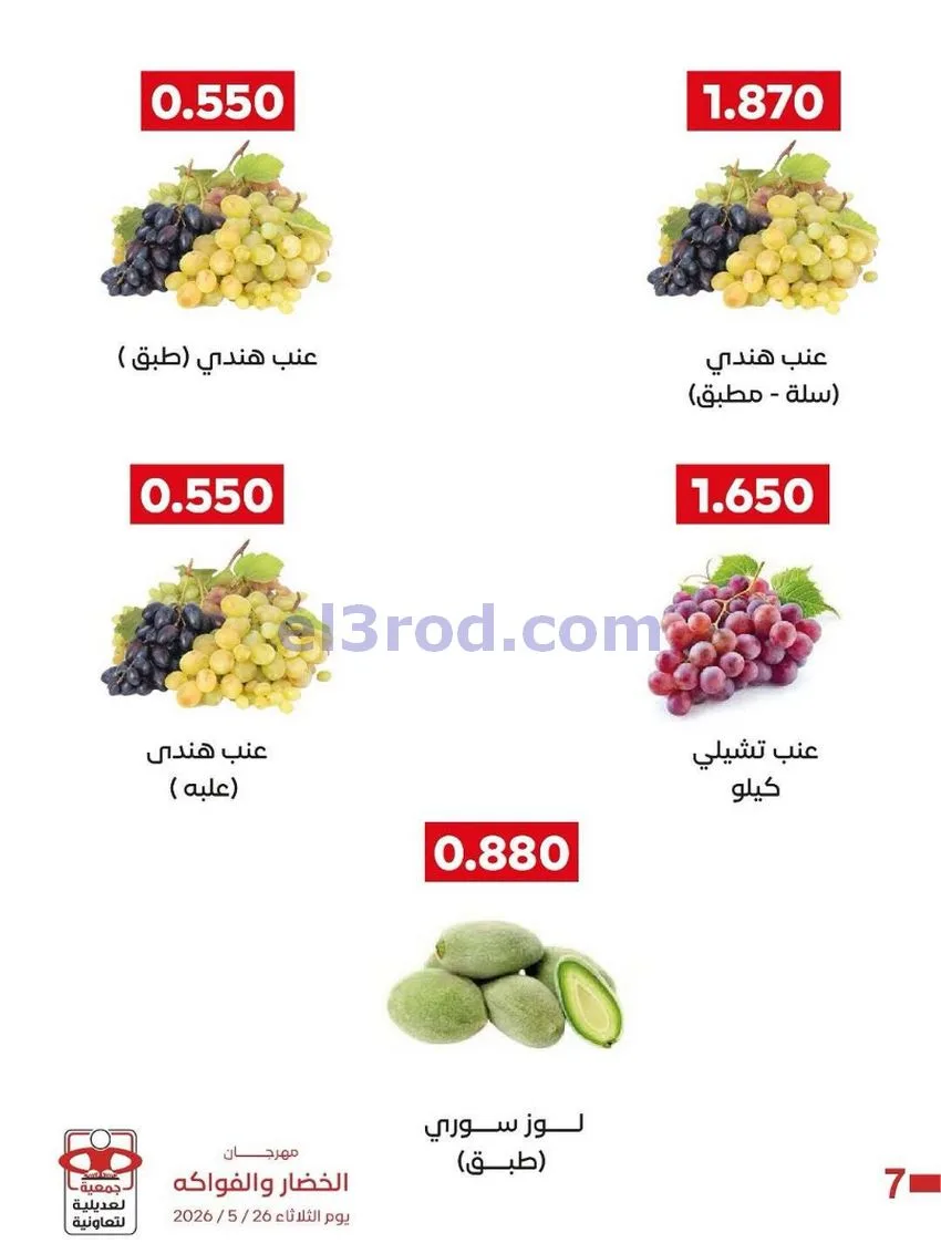 عروض جمعية العديلية التعاونية|الثلاثاء|26-5-2026